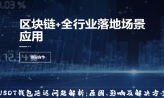 USDT钱包延迟问题解析：原