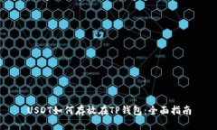 USDT如何存放在TP钱包：全