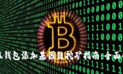 小狐钱包添加基因链挖矿