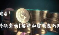 思考一个的优质小狐钱包