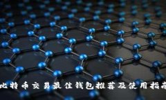 比特币交易最佳钱包推荐
