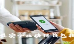 十大最安全区块链钱包排