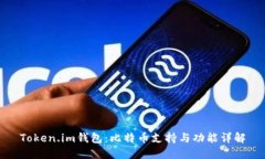 Token.im钱包：比特币支持与