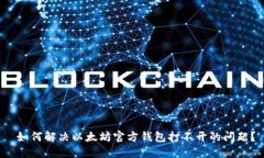  如何解决以太坊官方钱包