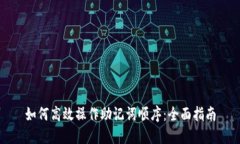 如何高效操作助记词顺序