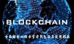全面解析比特币官方钱包