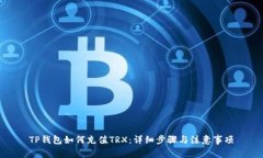 TP钱包如何充值TRX：详细步