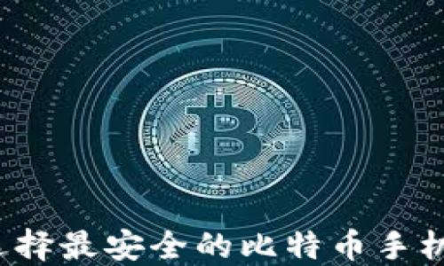 
如何选择最安全的比特币手机钱包？