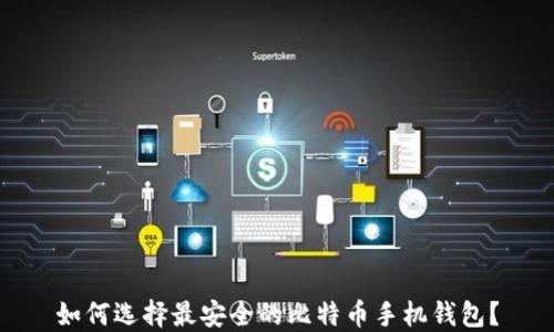 
如何选择最安全的比特币手机钱包？