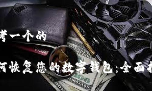 思考一个的

如何恢复您的数字钱包：全面指南