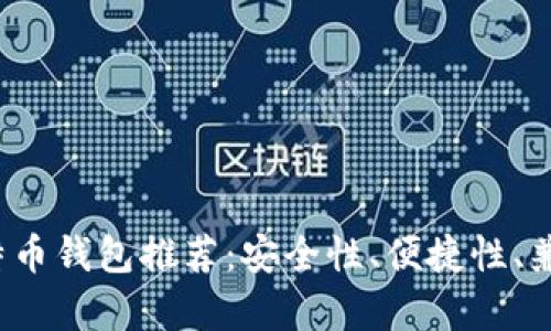 2024年最佳比特币钱包推荐：安全性、便捷性、兼容性全方位分析