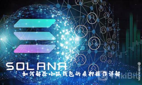 如何解除小狐钱包的质押操作详解