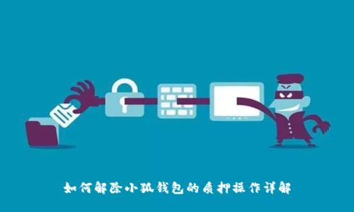 如何解除小狐钱包的质押操作详解