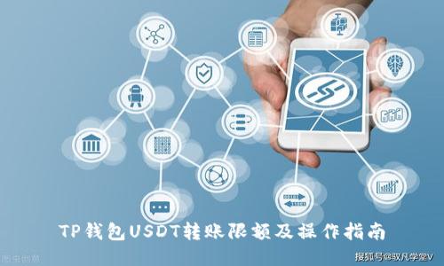 TP钱包USDT转账限额及操作指南
