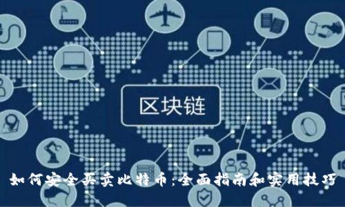 如何安全买卖比特币：全面指南和实用技巧