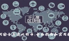 如何安全买卖比特币：全