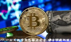 波比钱包APP：一站式数字