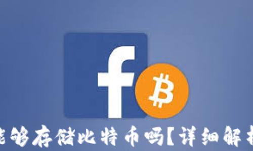 
MetaMask能够存储比特币吗？详细解析与使用指南