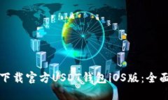 如何下载官方USDT钱包iOS版