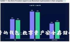 小狐符号的钱包：数字资产安全存储的新选择