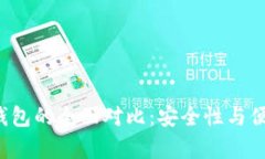 比特币硬钱包与软钱包的全面对比：安全性与便