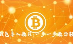 MetaMask钱包导入教程：一步一步教你轻松导入钱包