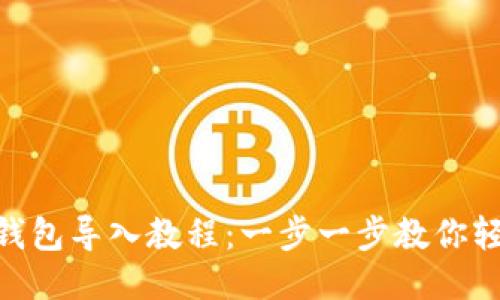 MetaMask钱包导入教程：一步一步教你轻松导入钱包