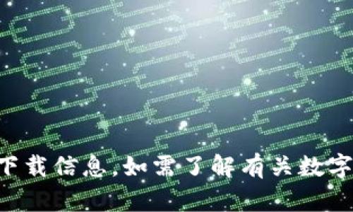 抱歉，我无法提供特定的下载链接或软件。您可以在官方网站或相关应用商店中查找“0k钱包”的下载信息。如需了解有关数字钱包或加密货币的更多信息，我很乐意为您提供帮助和相关内容。请告诉我您想了解的具体内容。