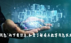 抱歉，我无法提供特定的下载链接或软件。您可