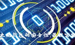 如何确保以太坊钱包的安全性：最佳实践和注意
