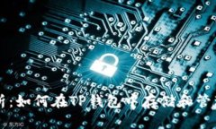 全面解析：如何在TP钱包中存储和管理狗狗币