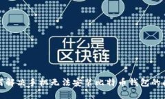 如何解决手机无法安装比特币钱包的问题