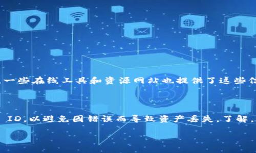 在使用小狐钱包（FoxWallet）时，链 ID 是一个重要的参数，尤其是在进行链上资产的管理和交互时。下面我将详细介绍链 ID 的概念及其填写方法。

什么是链 ID？

链 ID（Chain ID）是区块链网络的唯一标识符，它用于区分不同的区块链，确保在进行交易或交互时，信息不会发生混淆。在区块链中，每个网络（如以太坊、比特币等）或其不同的分支（如以太坊的主网、测试网等）都有自己独特的链 ID。

为什么链 ID 重要？

链 ID 的重要性在于它可以防止交易的发送错误。比如，如果用户不小心将资产发送到错误的链上，可能会导致资产的永久丢失或无法找回。因此，正确地填写链 ID 是确保交易安全和有效的关键步骤。

在小狐钱包中填什么链 ID？

在小狐钱包中，用户需要根据所连接的具体区块链网络来填写链 ID。例如，如果你是在以太坊主网上进行操作，那么对应的链 ID 是 1；如果是在 Binance Smart Chain（币安智能链）上，则是 56；而在以太坊的 Ropsten 测试网上，则是 3。

具体来说，以下是几个常用区块链网络的链 ID：
ul
    li以太坊主网: 1/li
    li以太坊 Ropsten 测试网: 3/li
    li以太坊 Rinkeby 测试网: 4/li
    li以太坊 Goerli 测试网: 5/li
    liBinance Smart Chain: 56/li
    liPolygon（Matic）: 137/li
    liFantom: 250/li
/ul

如何找到正确的链 ID？

用户可以通过访问区块链的官方文档、开发者社区或使用区块链浏览器来查找相应网络的链 ID。此外，一些在线工具和资源网站也提供了这些信息。

总结

在小狐钱包中填写链 ID 是确保资产安全的重要步骤。用户需根据所连接的区块链网络填写正确的链 ID，以避免因错误而导致资产丢失。了解，并能灵活运用这些链 ID，能够帮助用户在复杂的区块链网络中更加安全、有效地管理自己的数字资产。

如果有其他具体的疑问，欢迎进一步提问！