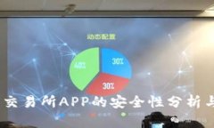 OKEX交易所APP的安全性分析与评估