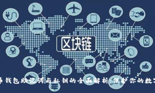 比特币钱包助记词与私钥的全面解析：保护你的数字资产