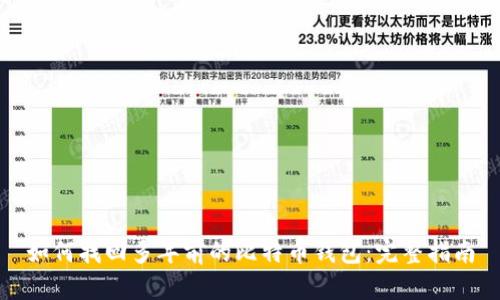 如何找回多年前的比特币钱包：完整指南