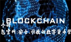 思考一个的  库神钱包官网：安全、快捷的数字货
