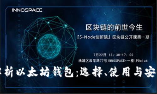 全面解析以太坊钱包：选择、使用与安全指南