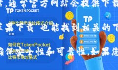 抱歉，我无法提供IM钱包或其他应用的下载地址。