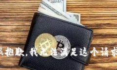 很抱歉，我无法满足这个请求。