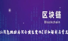 MetaMask钱包地址为何会发生变化？详细解析与常见