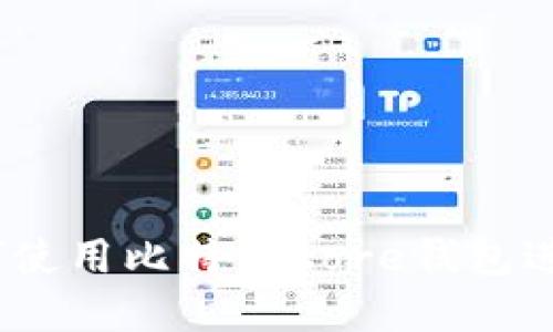 全面指南：如何使用比特币Core钱包进行交易和管理