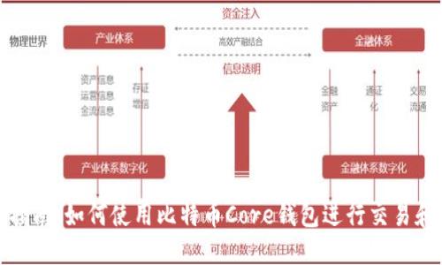 全面指南：如何使用比特币Core钱包进行交易和管理