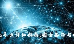 小狐钱包导出详细指南：安全备份与操作步骤