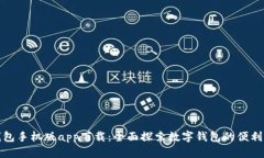 小狐钱包手机版app下载：全面探索数字钱包的便