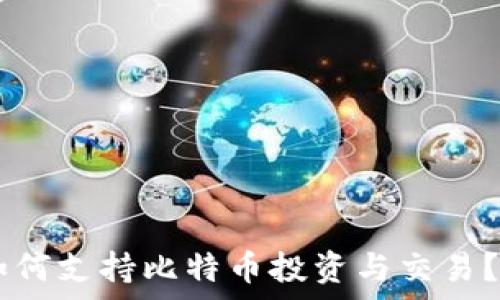   
PayPal钱包如何支持比特币投资与交易？全面深入分析