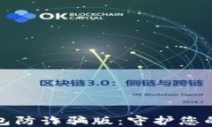  下载小狐钱包防诈骗版：守护您的数字资产安全