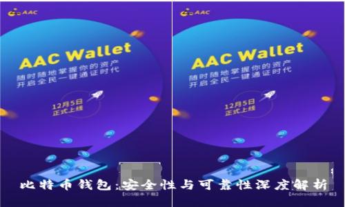 比特币钱包：安全性与可靠性深度解析