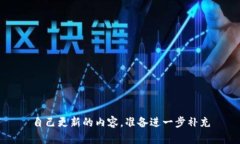 自己更新的内容，准备进一步补充