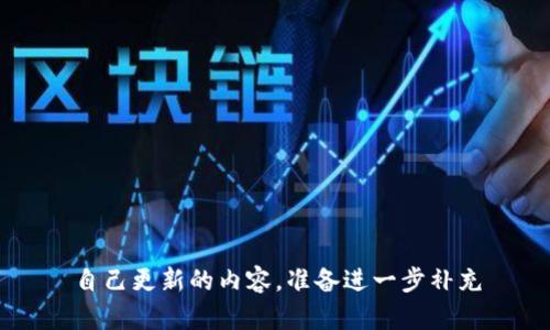 自己更新的内容，准备进一步补充
